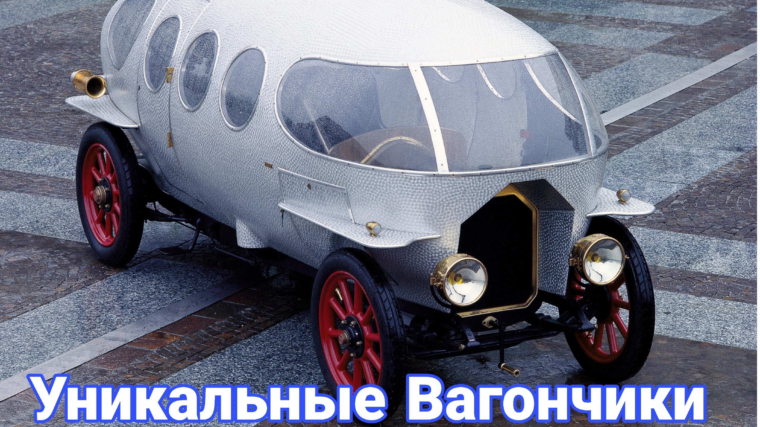 Забытые легковушки вагонной компоновки. смотреть онлайн