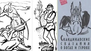 Скандинавские сказания о богах и героях. Перевод Ю. Светланова смотреть онлайн
