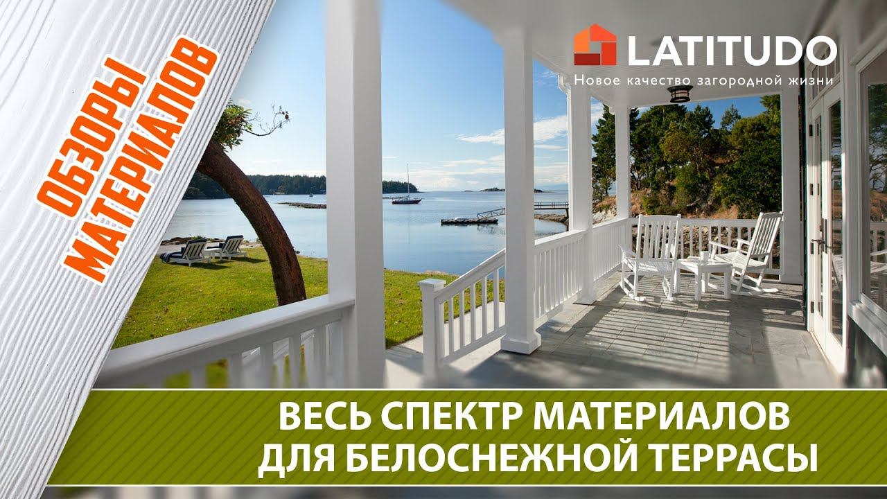 Белые ограждения для террасы, террасная доска и сайдинг смотреть онлайн