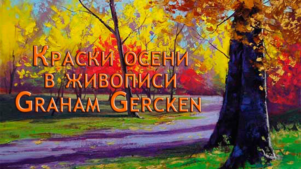 Краски осени в живописи Graham Gercken*