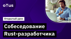 Собеседование Rust разработчика // Демо-занятие курса «Rust Developer. Professional»
