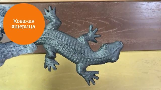 Ящерица - кованый элемент смотреть онлайн
