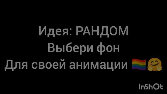 Саня Ол придумал для вас уникальную идею! 😃 Фон для вашей анимации. РАУНДОМ смотреть онлайн