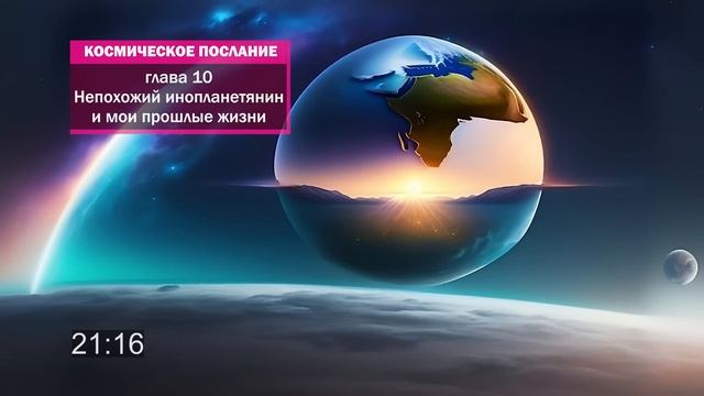 Космическое послание: Пророчество Тиаубы - Непохожий инопланетянин и мои прошлые жизни | 10 (1) смотреть онлайн