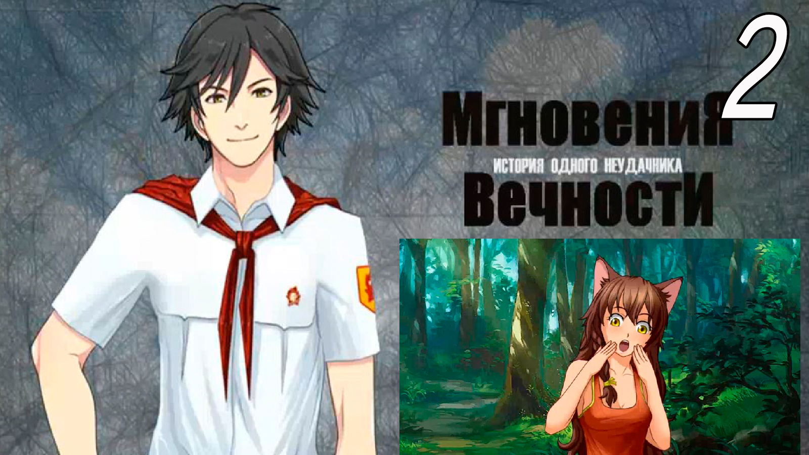 ИОН: Мгновения вечности (мод БЛ) #2 Другой мир