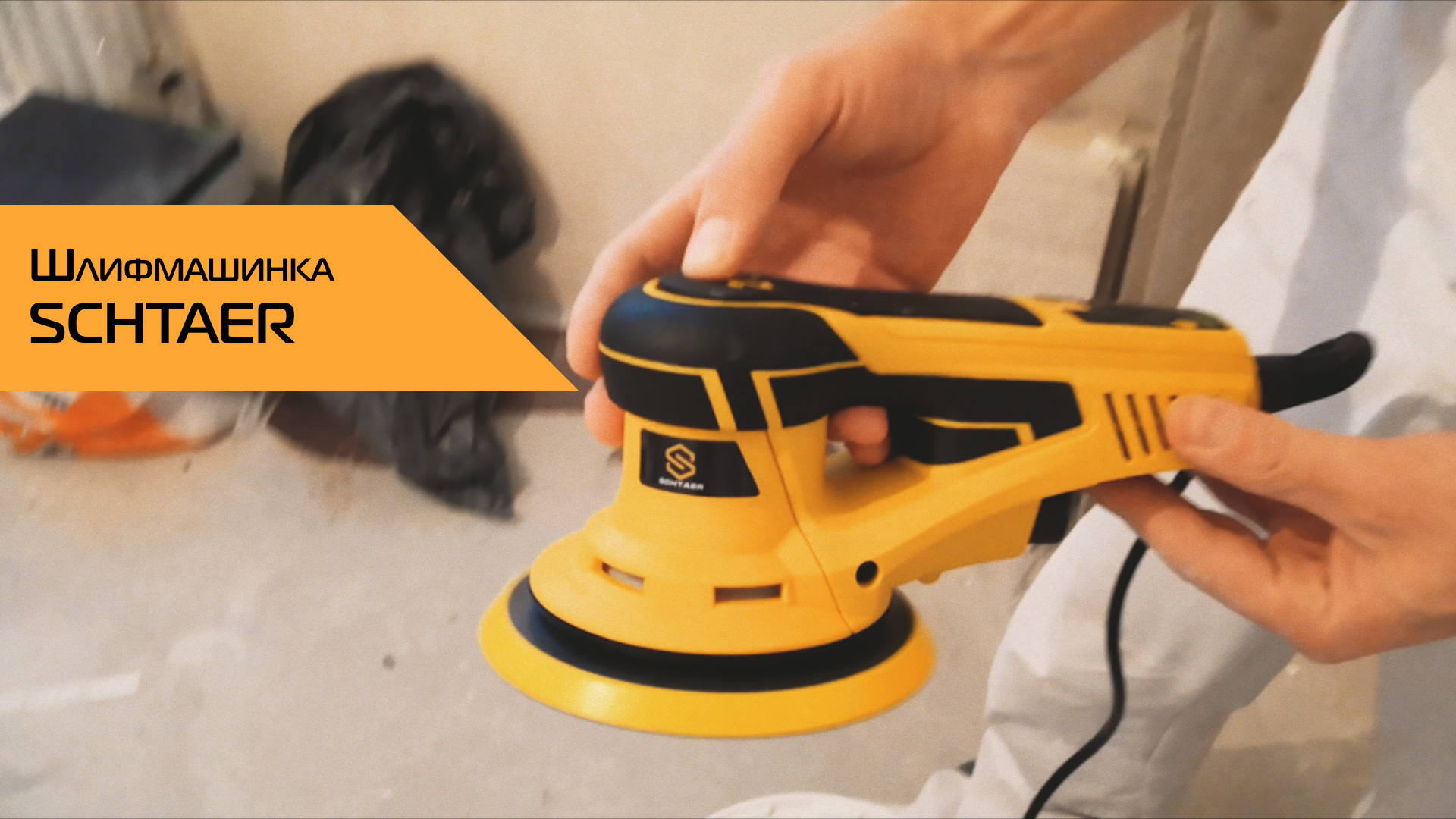Шлифовка стен с помощью ручной шлифмашинки SCHTAER SCH-150 смотреть онлайн