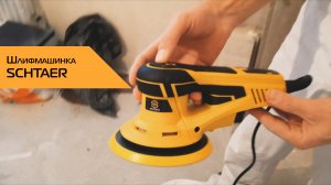 Шлифовка стен с помощью ручной шлифмашинки SCHTAER SCH-150