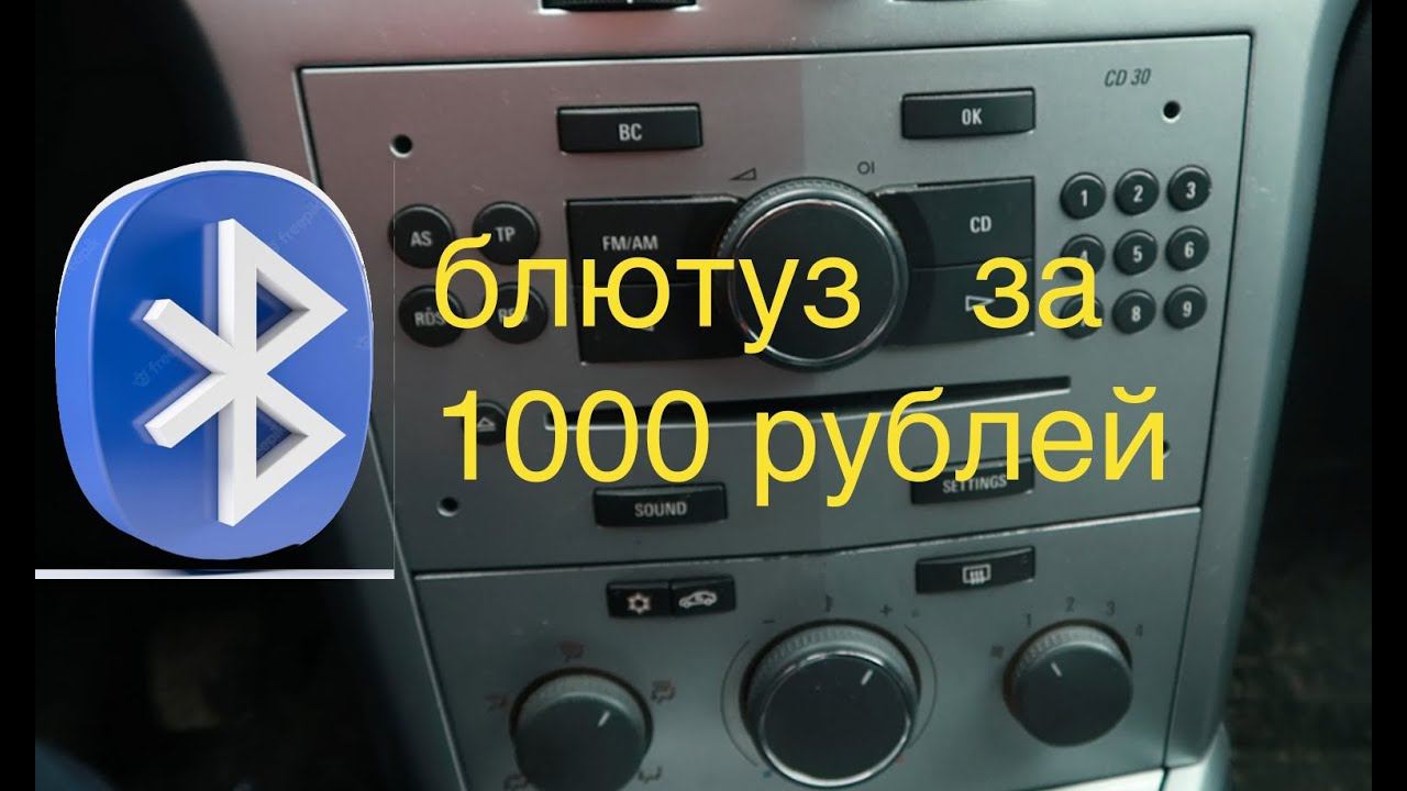Opel Bluetooth in CD30MP3 Опель блютус с алиэкспресс в штатную магнитолу смотреть онлайн