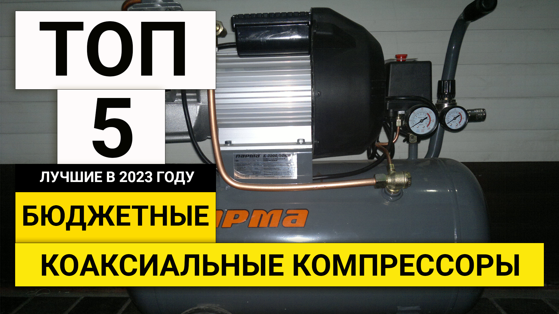 Рейтинг ТОП-5 бюджетных масляных компрессоров с прямым приводом | Лучшие в 2023 году смотреть онлайн