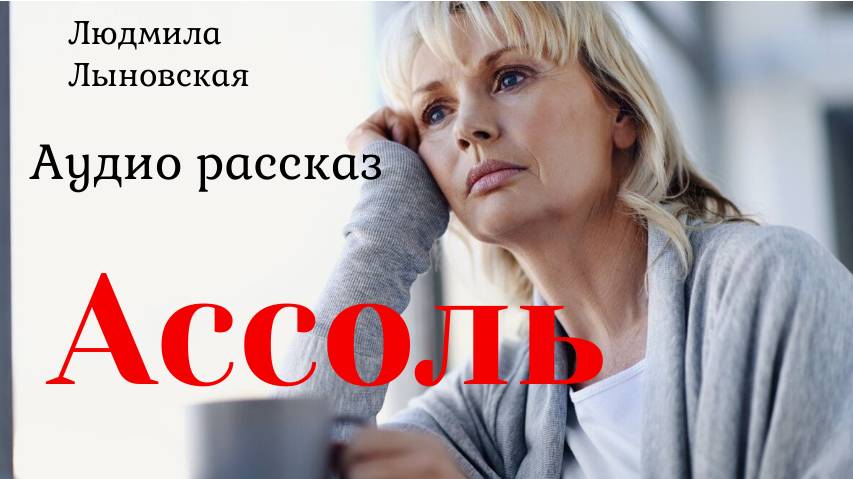 Людмила Лыновская аудиорассказ "АССОЛЬ" смотреть онлайн