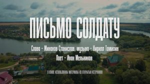 Клип на песню "Письмо Солдату" 2024 | Cinema71.Ru