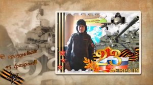 С 23 февраля,сынок!