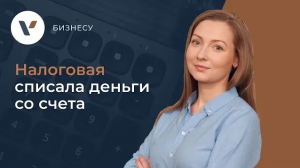 Налоговая списала деньги со счета. Что делать?
