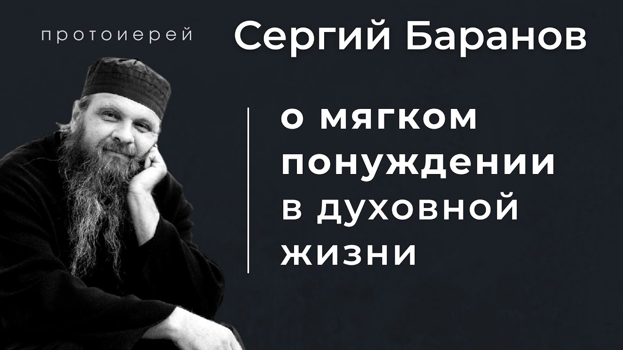 ЧТО ЗНАЧИТ МЯГКОЕ ПОНУЖДЕНИЕ В ДУХОВНОЙ ЖИЗНИ? Прот. Сергий Баранов. Из беседы 10.01.2021 смотреть онлайн