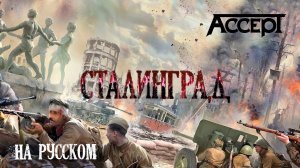 ACCEPT Stalingrad / "Сталинград", кавер на русском / рок-группа "Императоръ" (г. Владивосток).