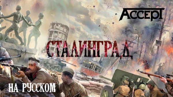ACCEPT Stalingrad / "Сталинград", кавер на русском / рок-группа "Императоръ" (г. Владивосток).
