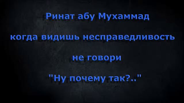 Ринат абу Мухаммад -- когда видишь несправедливость, не говори "Ну почему так?" смотреть онлайн