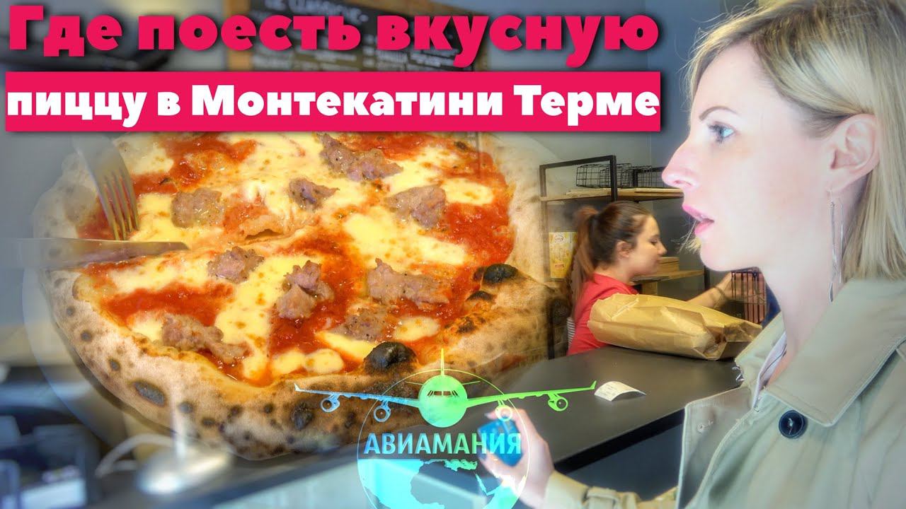 Тоскана Италия #Авиамания: Лучшая пиццерия в Монтекатини Терме (Montecatini Terme Toscana Italy)