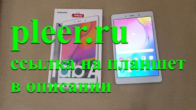 Планшет Samsung Galaxy Tab A 8.0 2019 LTE Silver обзор - отзыв в Плеер.Ру. смотреть онлайн