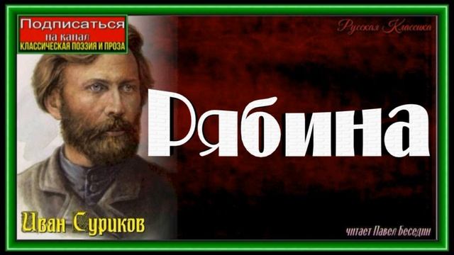 Что шумишь, качаясь ,тонкая рябина ,Иван Суриков, Русская Поэзия ,читает Павел Беседин смотреть онлайн