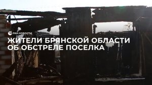 Жители Брянской области об обстреле поселка Климово