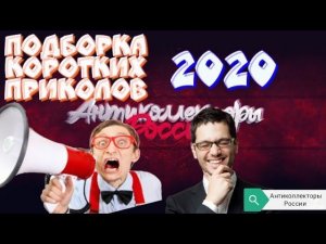 ПОДБОРКА КОРОТКИХ ПРИКОЛОВ 2020 | РАЗГОВОРЫ С КОЛЛЕКТОРАМИ 2020 | ГАГАРИН АНТИКОЛЛЕКТОРЫ РОССИИ