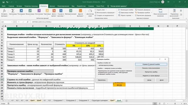 Урок #8. Курс Excel | Продвинутый | Проверка формул #excel #эксель #excelобучение #эксельобучение смотреть онлайн