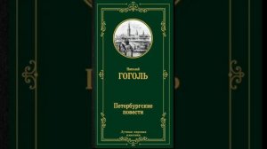 Гоголь Николай Васильевич. 
Петербургские повести. 
1. Невский проспект.