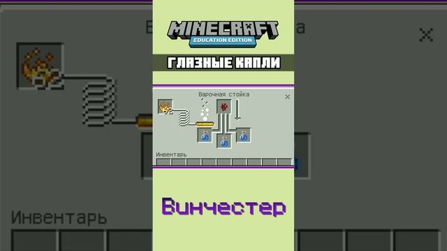 ⚗️ ГЛАЗНЫЕ КАПЛИ в МАЙНКРАФТ БЕЗ МОДОВ | EDUCATION EDITION | Mcbe #shorts #minecraft