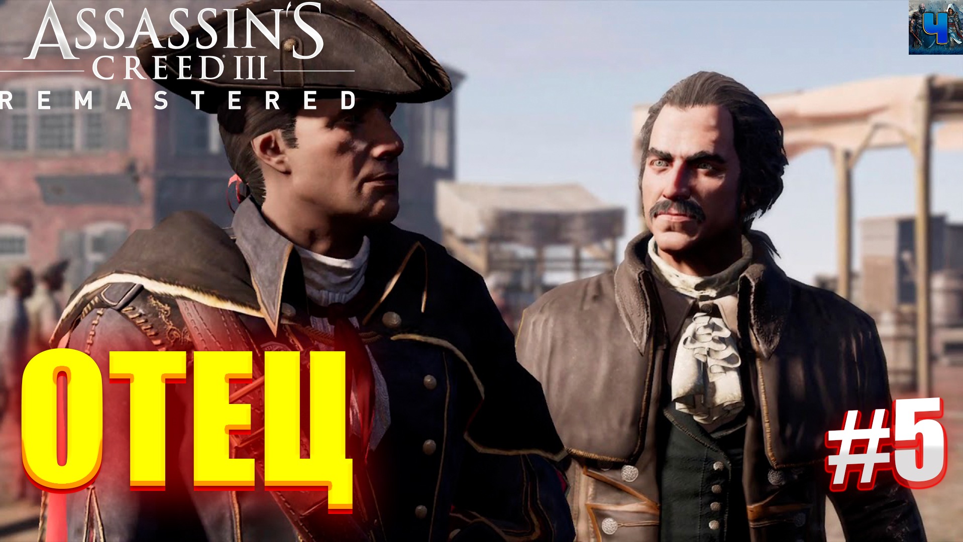 Assassin's Creed III Remastered/Обзор/Полное прохождение#5/Отец смотреть онлайн