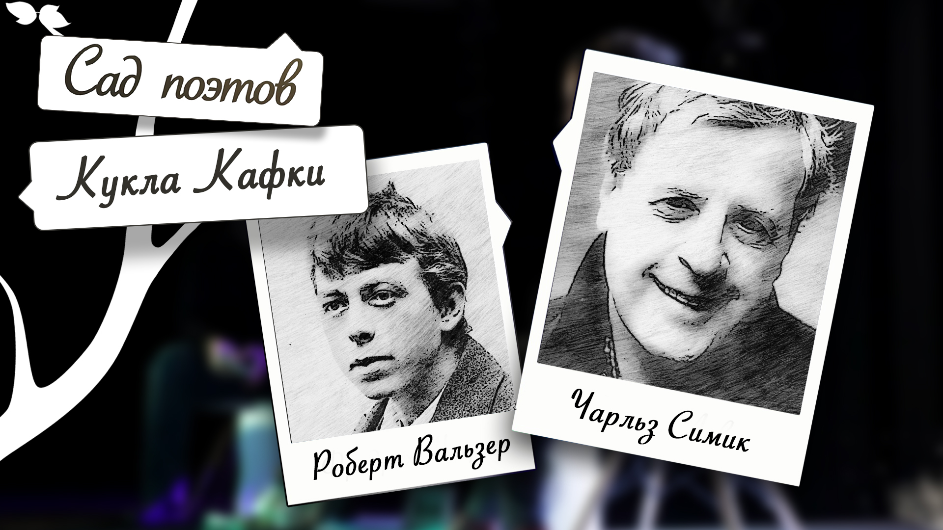 Кукла Кафки | Сад поэтов (2023)