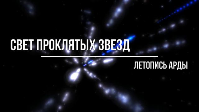 Сильмариллион - Свет проклятых звезд 143~145 смотреть онлайн