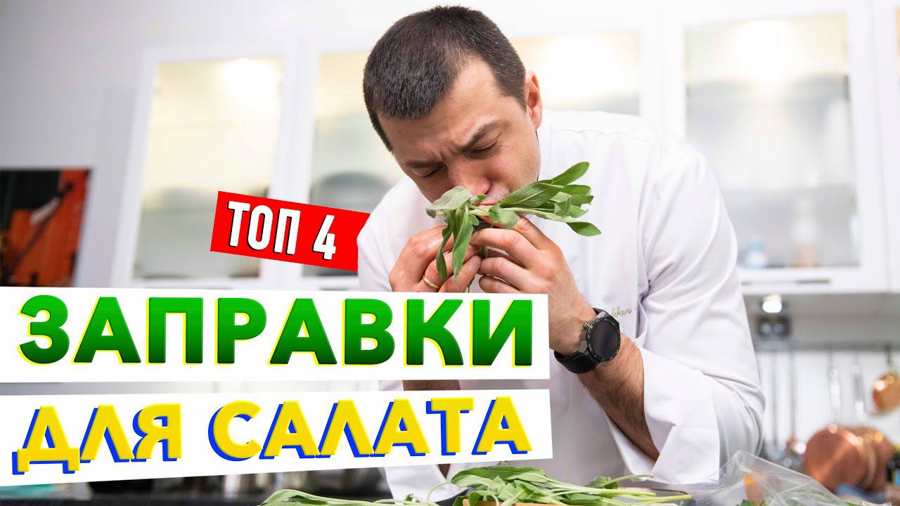 Любой овощной салат станет вкуснее, если добавить это! ТОП-4 соуса для салата от Кирилла Голикова смотреть онлайн