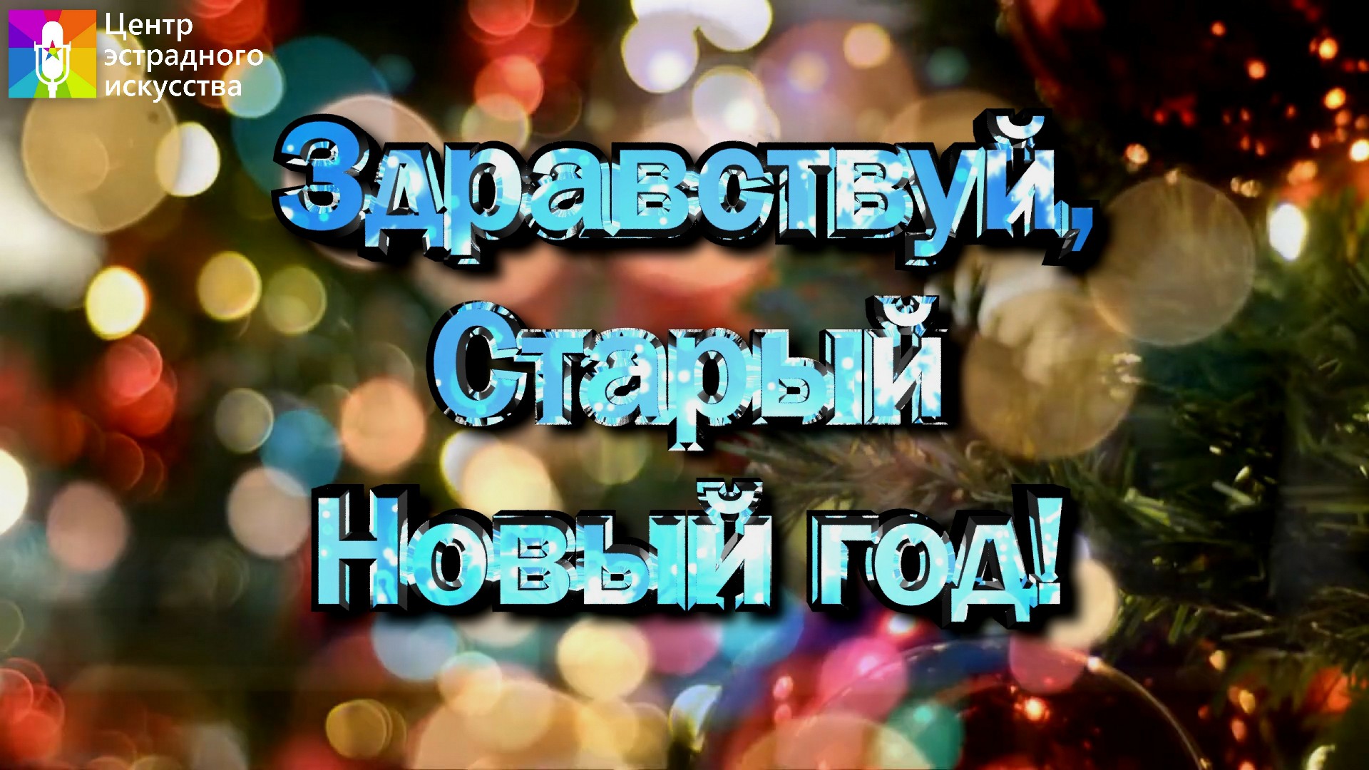 Концертная программа "Здравствуй, Старый новый год!" смотреть онлайн
