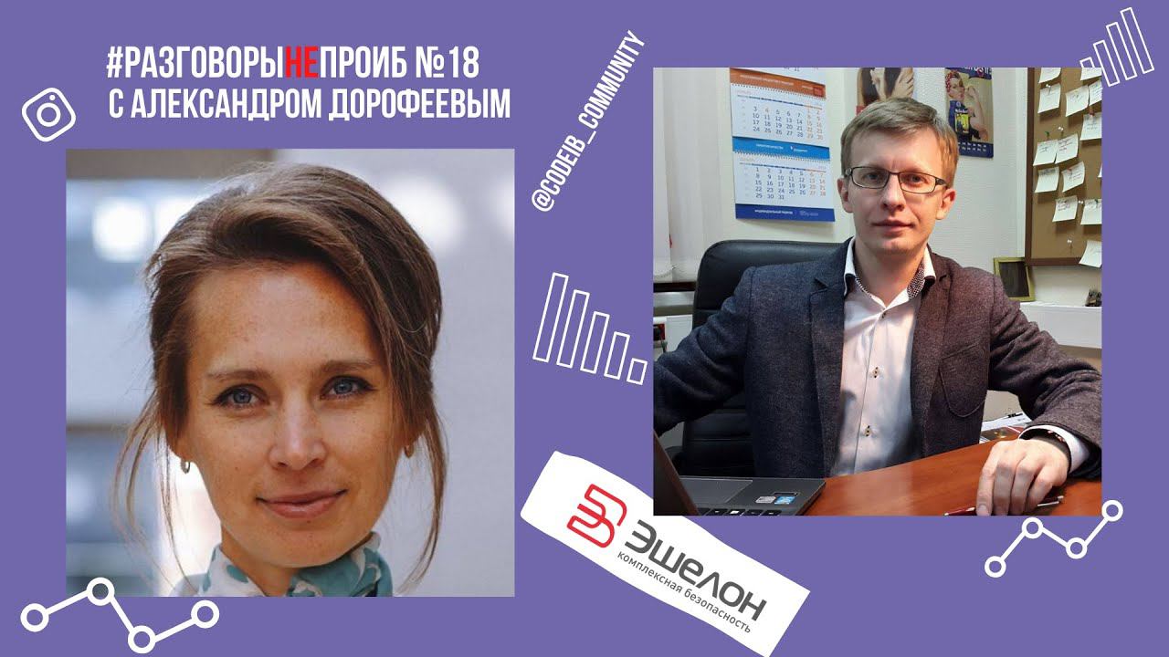 РазговорыНЕпроИБ: Александр Дорофеев, НПО Эшелон смотреть онлайн