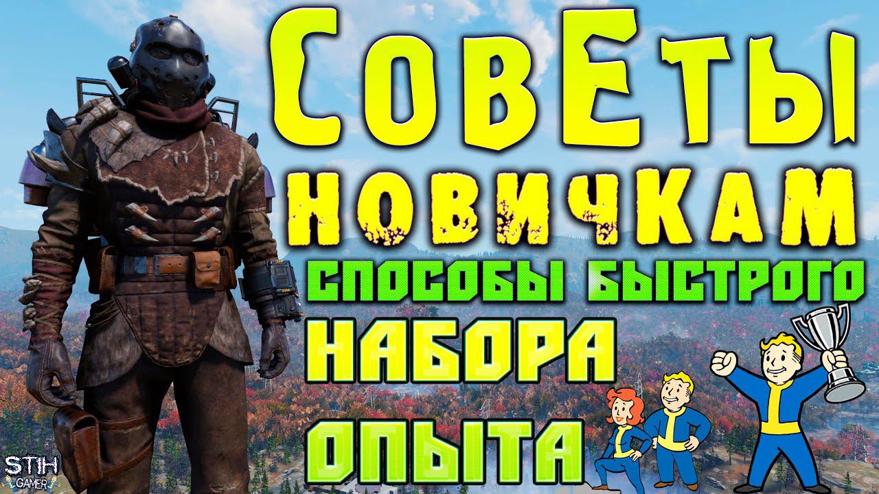 Fallout 76: Все Способы Быстрого Набора Опыта + Ускоренного Прохождения Сезонов ➤ Советы Новичкам смотреть онлайн