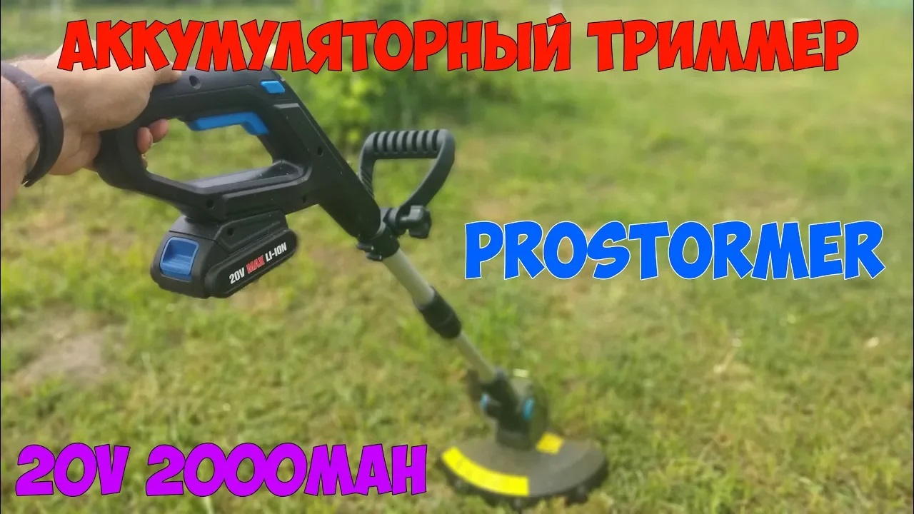 Аккумуляторный триммер для травы ProSTORMER с аккумулятором 20В 2000мАч! смотреть онлайн