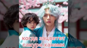 КОГДА ЗАЦВЕТЕТ САКУРА.ХАНАМИ      Natali Well #фикбук  #бтс #вигуки #btsarmy #юнмины #фф #армибтс