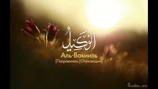 99 номхои Аллох