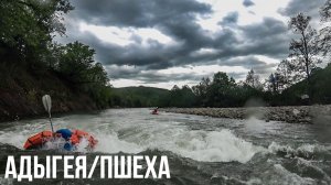 СПЛАВ на ПАКРАФТЕ по реке ПШЕХА. Апшеронская УЖД и порог ВОЛЧЬИ ВОРОТА. Стоит ли брать ПАКРАФТ?