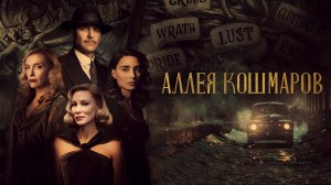Аллея кошмаров (2021) / Nightmare Alley