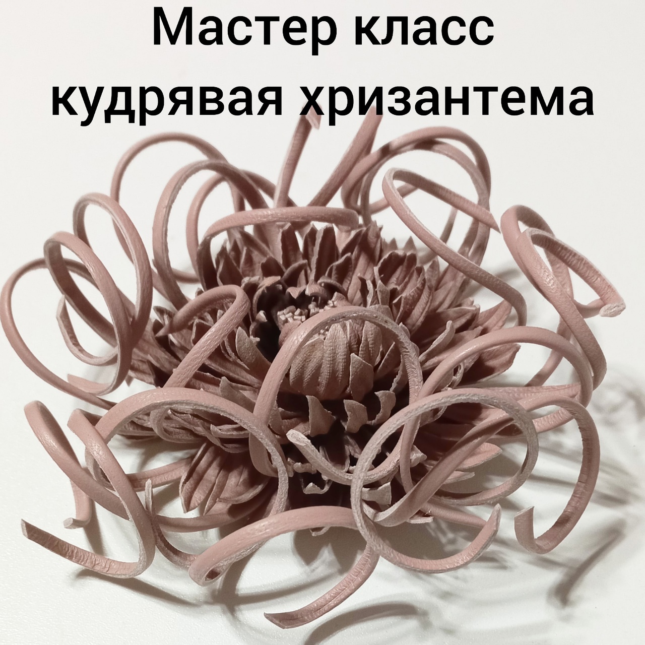 Мастер класс. Брошь из кожи. Кудрявая хризантема. смотреть онлайн