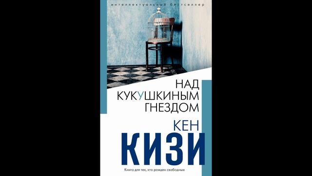 Пролетая над гнездом кукушки Ч1 Г6 смотреть онлайн