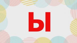 УЧИМ БУКВУ Ы