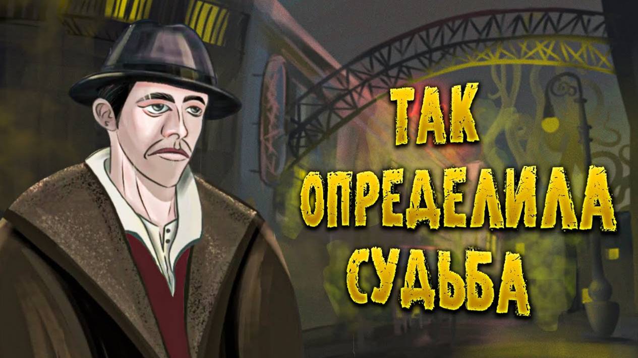 СЕМЕЙНЫЕ ЦЕННОСТИ ПО КТУЛХСКИ | Полный разбор The Sinking City