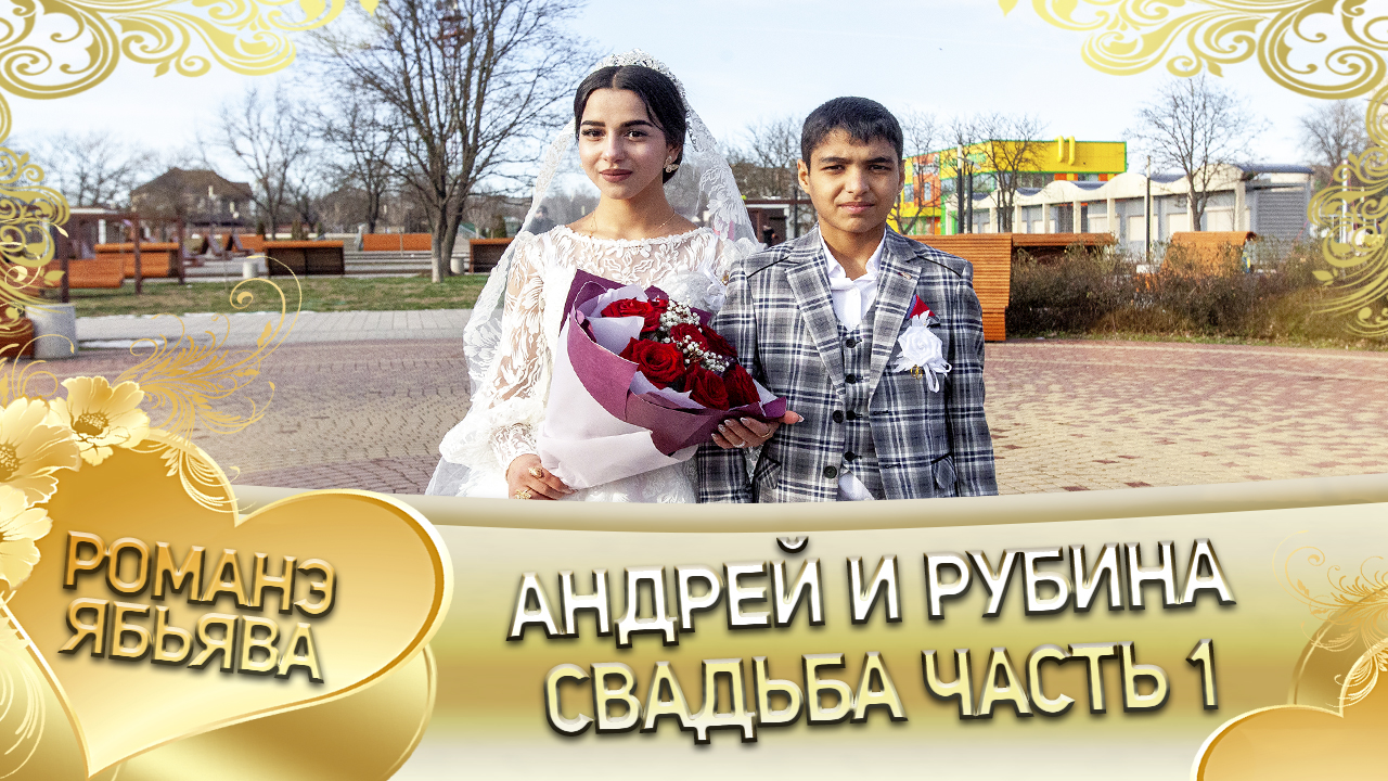 Андрей и Рубина! Одэл о Вася о Сибиряк кай о Ваня о Кульбак! Свадьба часть 1! смотреть онлайн