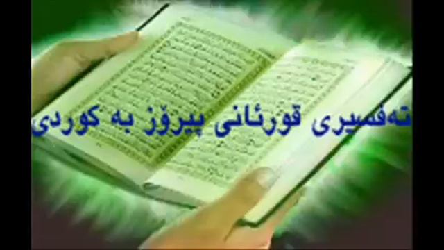 Quran Kurdish Sura Hud