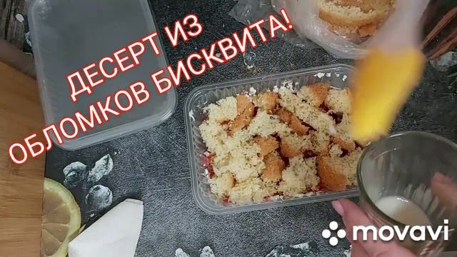 ?Семейный трайфл из обломков бисквита!? смотреть онлайн