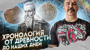 Хронология от древности до наших дней | Урок истории 2