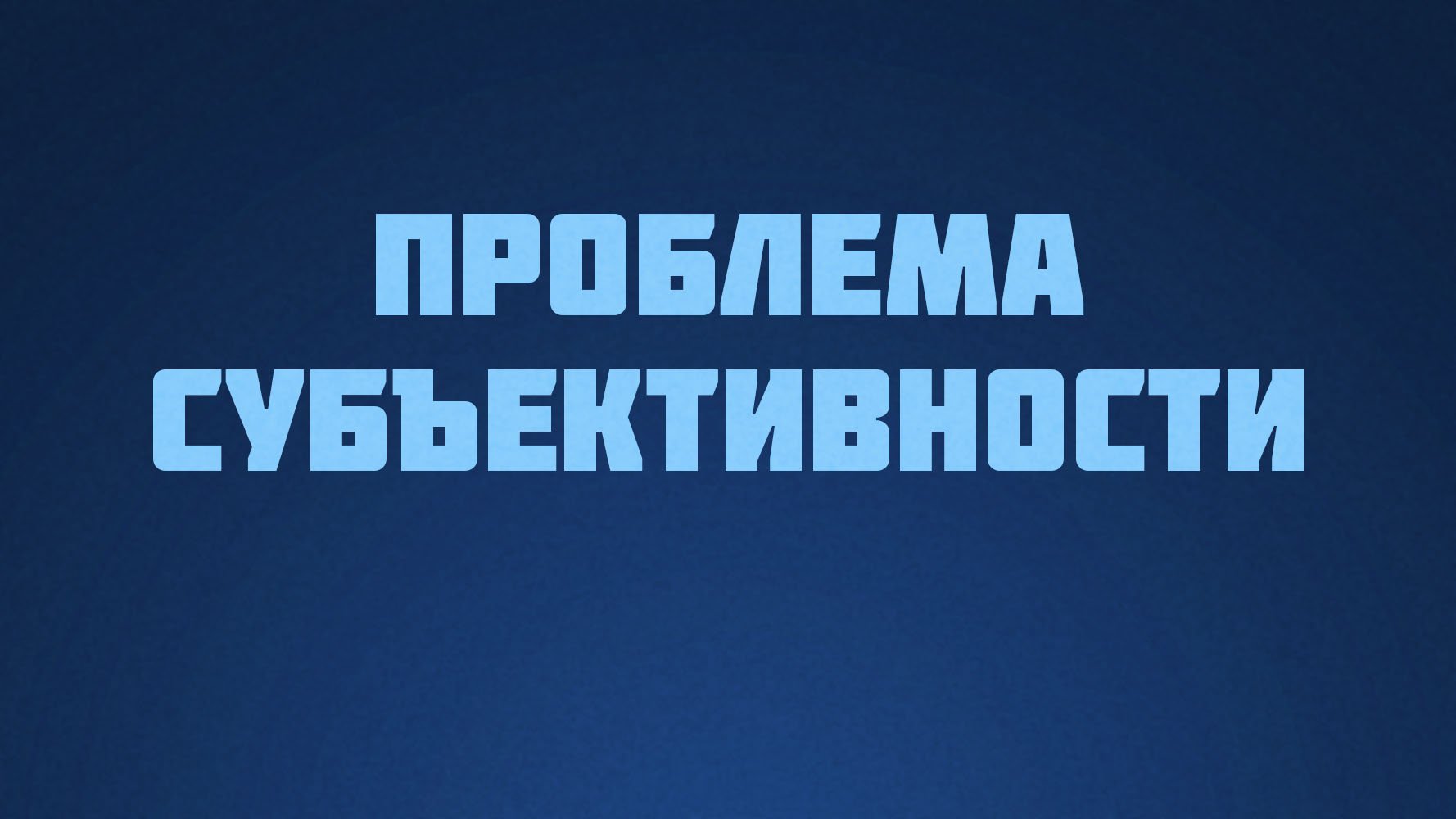 ST812 Rus 4. Познаваемость истины. Проблема субъективности.